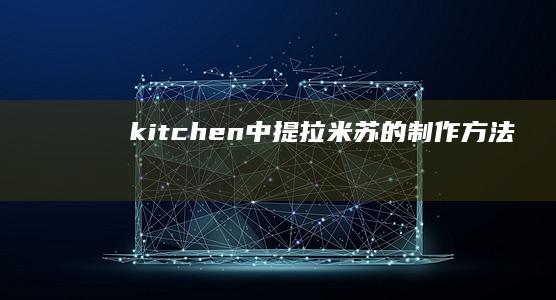 kitchen中提拉米苏的制作方法